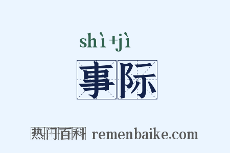 事际是什么意思的图片
